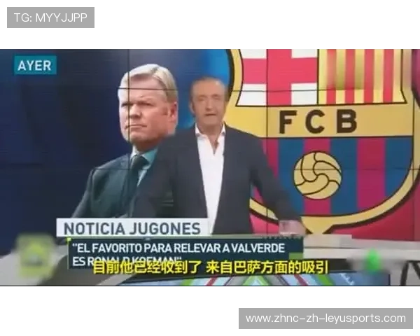 巴萨内部信任危机扩大？主席决策受全面质疑